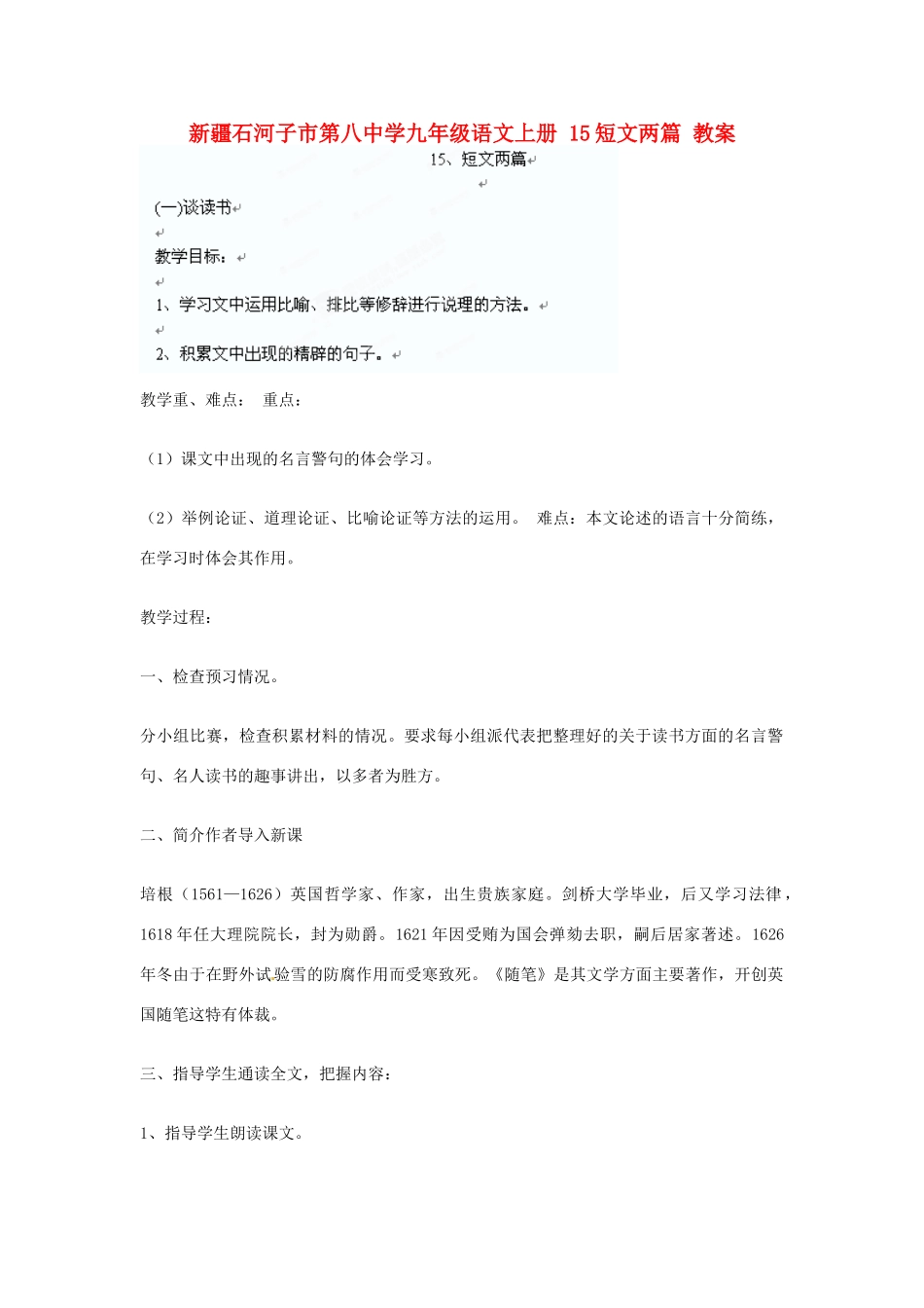 新疆石河子市第八中学九年级语文上册 15短文两篇教案_第1页