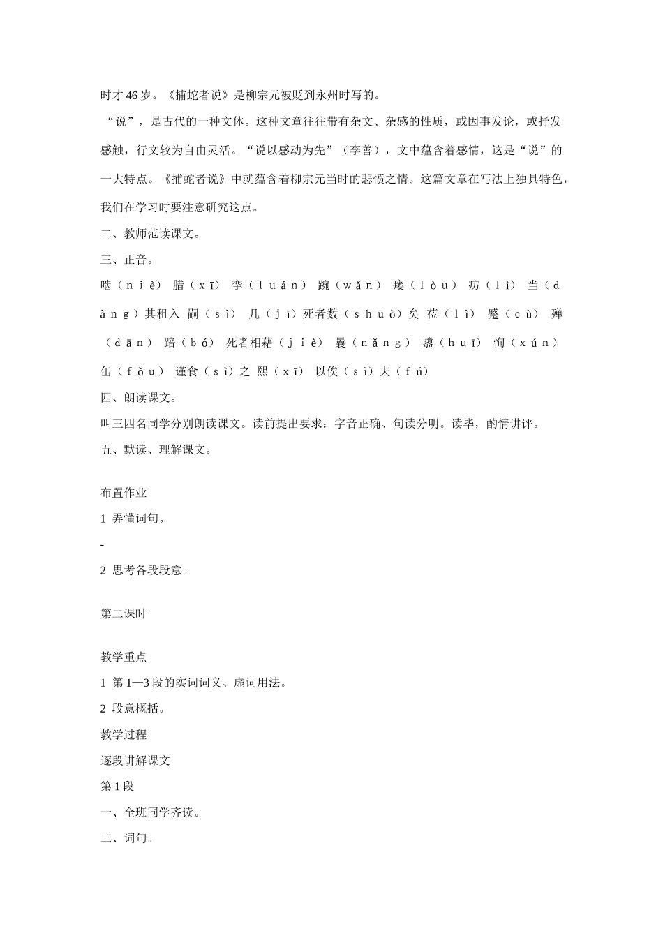 九年级语文上第六单元23捕蛇者说教案6语文版_第2页