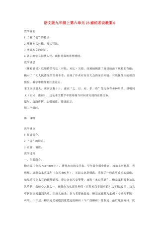 九年级语文上第六单元23捕蛇者说教案6语文版