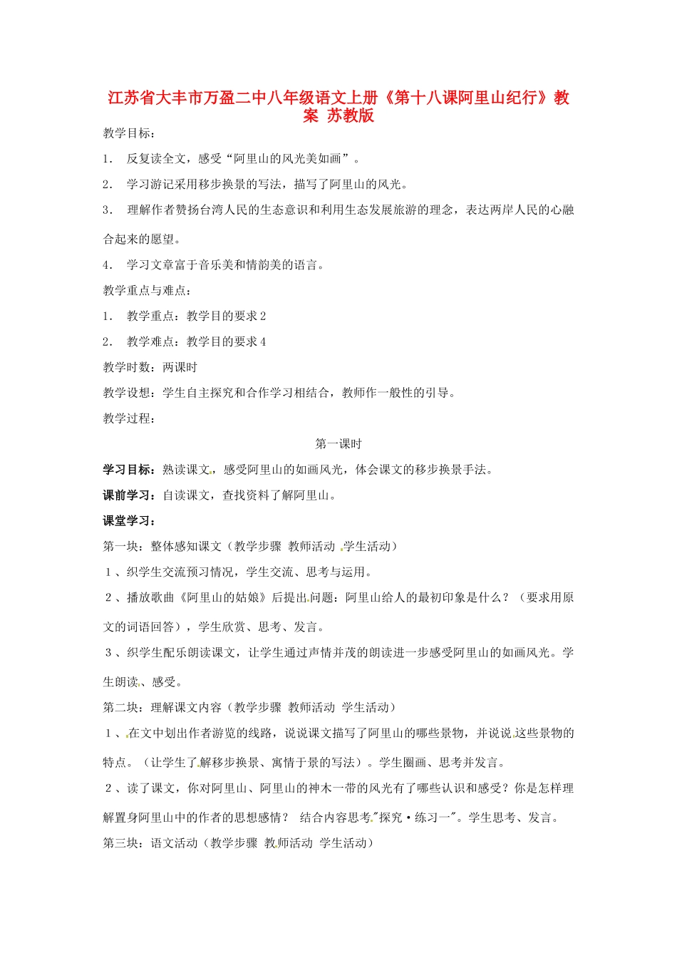 江苏省大丰市万盈二中八年级语文上册《第十八课阿里山纪行》教案 苏教版_第1页