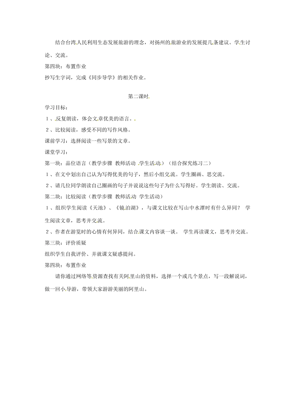 江苏省大丰市万盈二中八年级语文上册《第十八课阿里山纪行》教案 苏教版_第2页