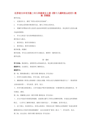 江苏省大丰市万盈二中八年级语文上册《第十八课阿里山纪行》教案 苏教版