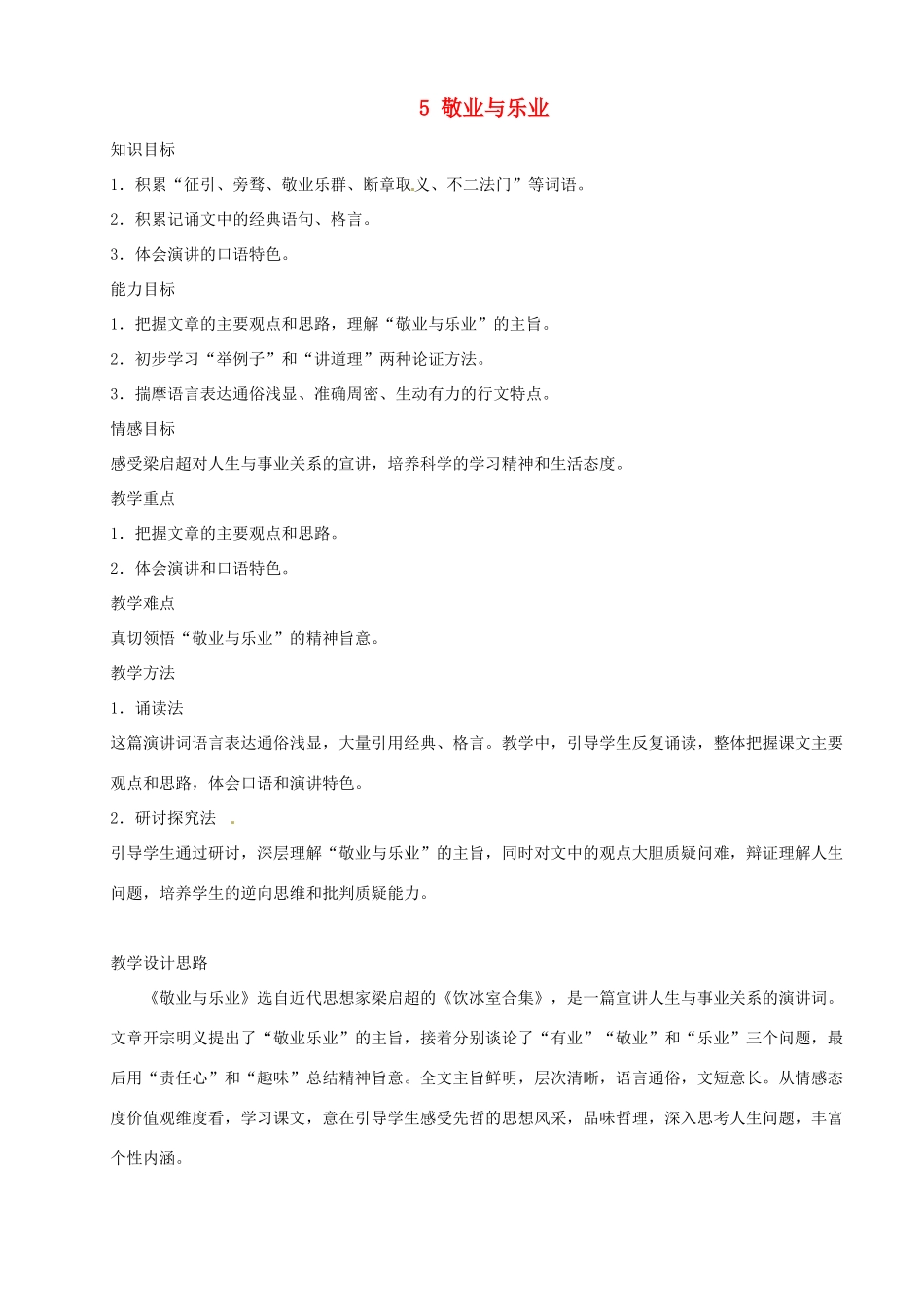 河南省安阳市第三十六中学九年级语文上册《5 敬业与乐业》教案 新人教版_第1页