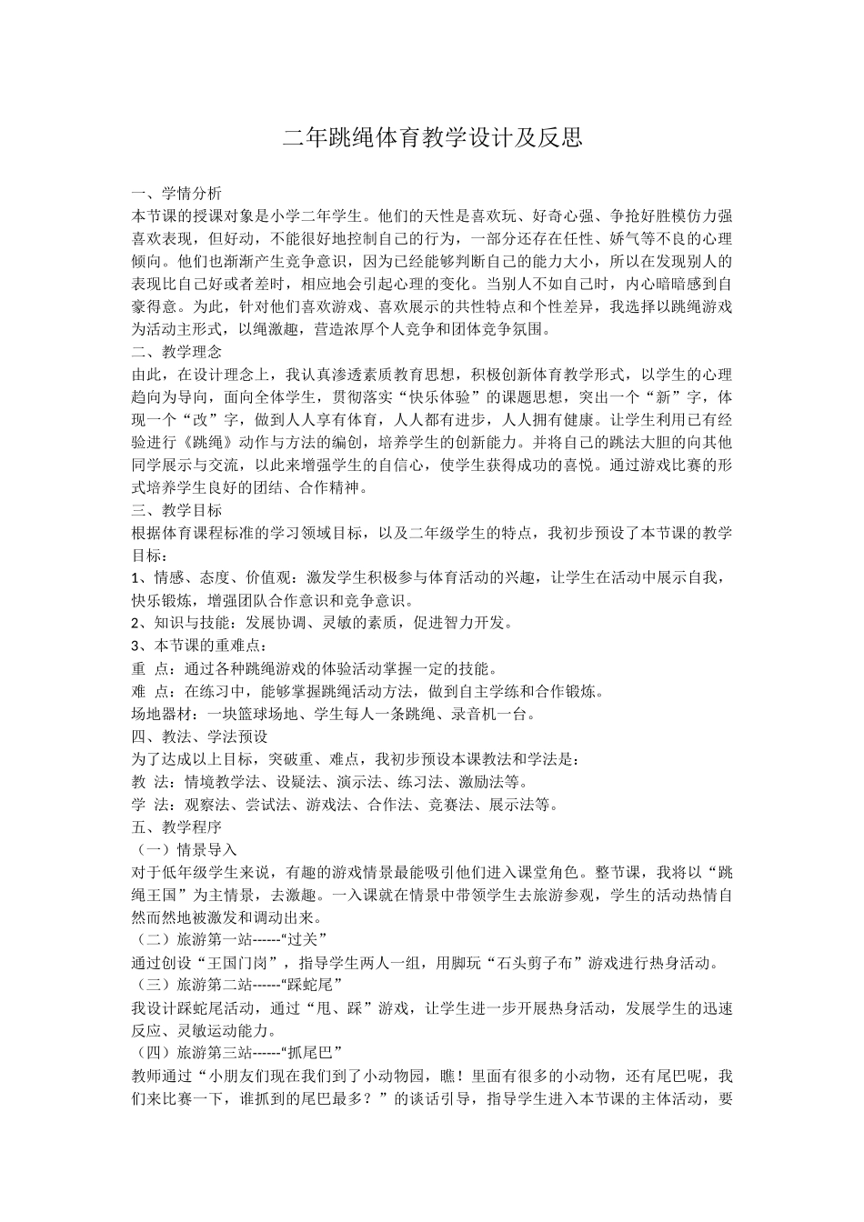 二年跳绳教学设计反思_第1页