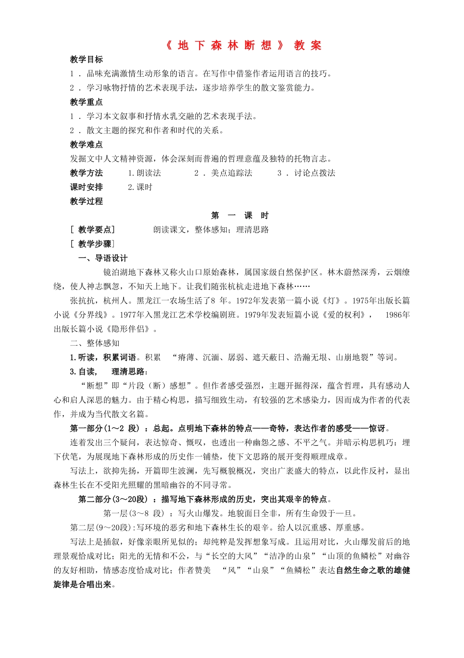 九年级语文上册 第二单元 第8课《地下森林断想》教案 鲁教版五四制-鲁教版五四制初中九年级上册语文教案_第1页