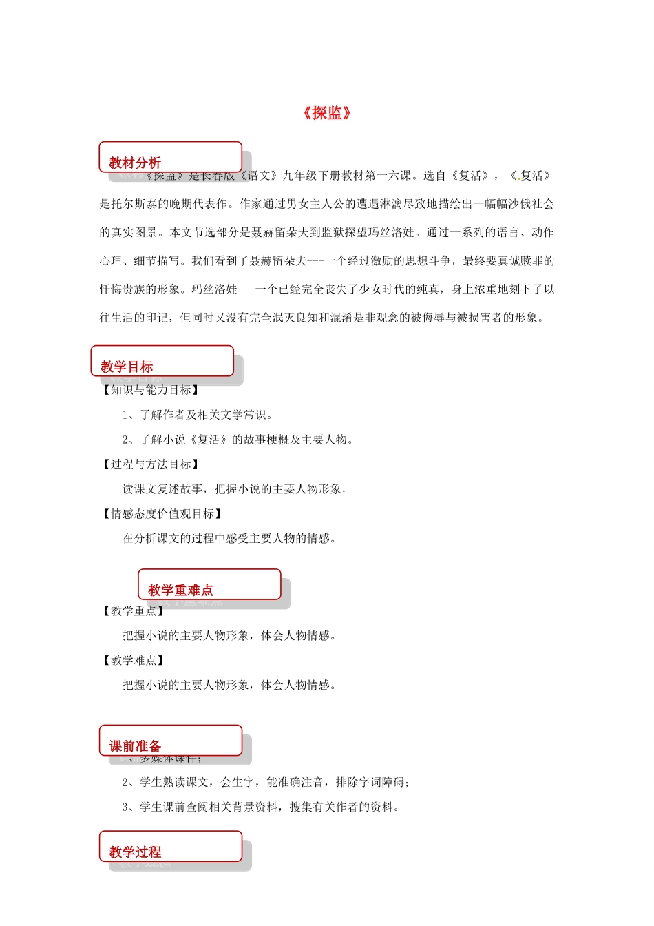 九年级语文下册 16《探监》教案 长春版-长春版初中九年级下册语文教案_第1页