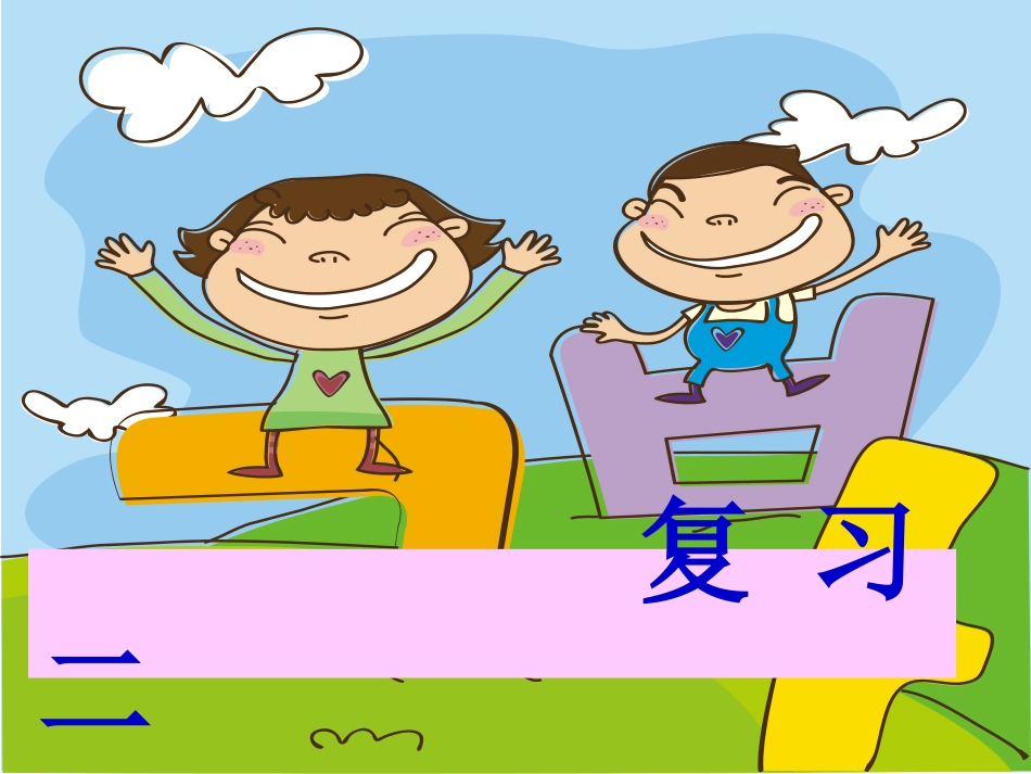 一年级语文上册汉语拼音《复习二》课件_第1页