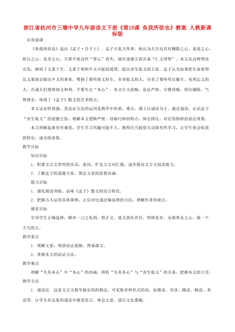 浙江省杭州市三墩中学九年级语文下册《第19课 鱼我所欲也》教案 人教新课标版_第1页