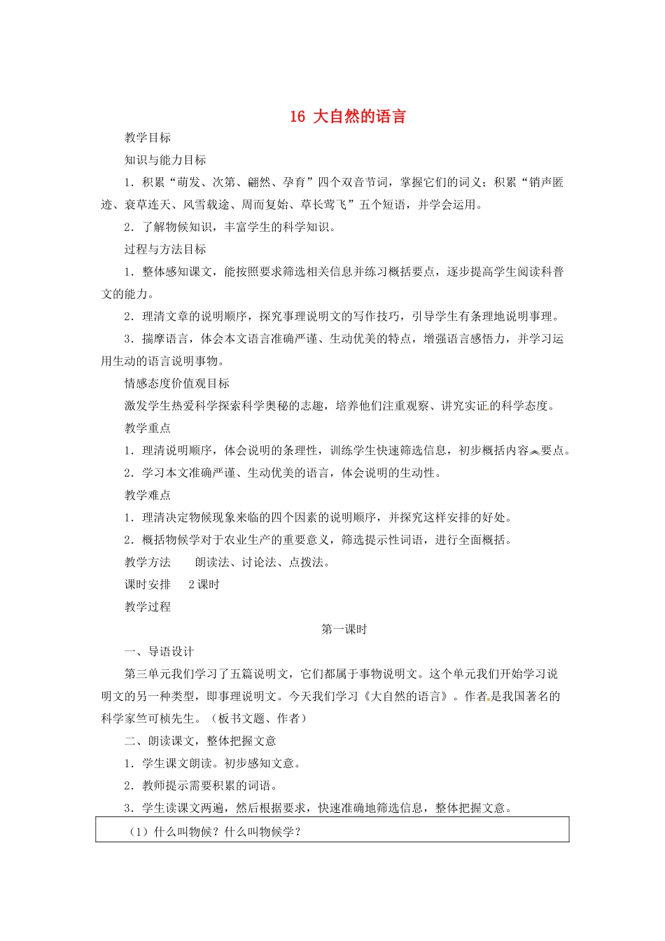 新疆塔城地区托里县第三中学八年级语文上册《16 大自然的语言》教案 新人教版_第1页