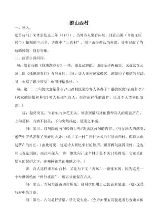 八年级语文游山西村语文版