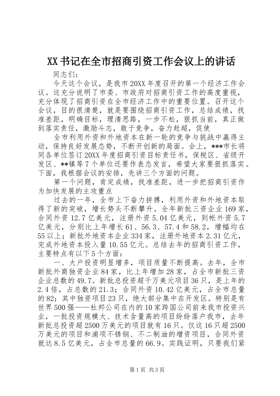 XX书记在全市招商引资工作会议上的讲话发言_2_第1页