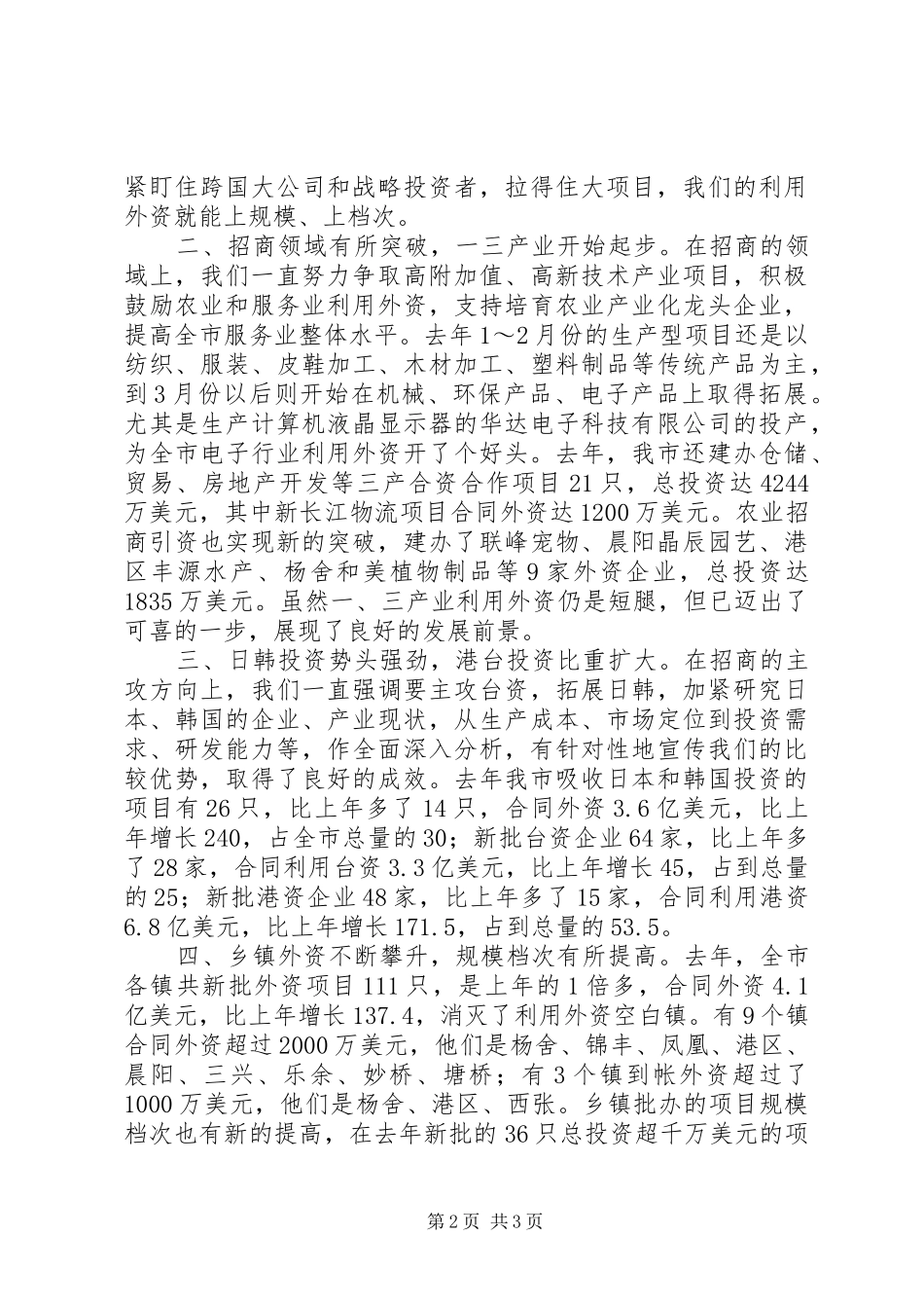 XX书记在全市招商引资工作会议上的讲话发言_2_第2页