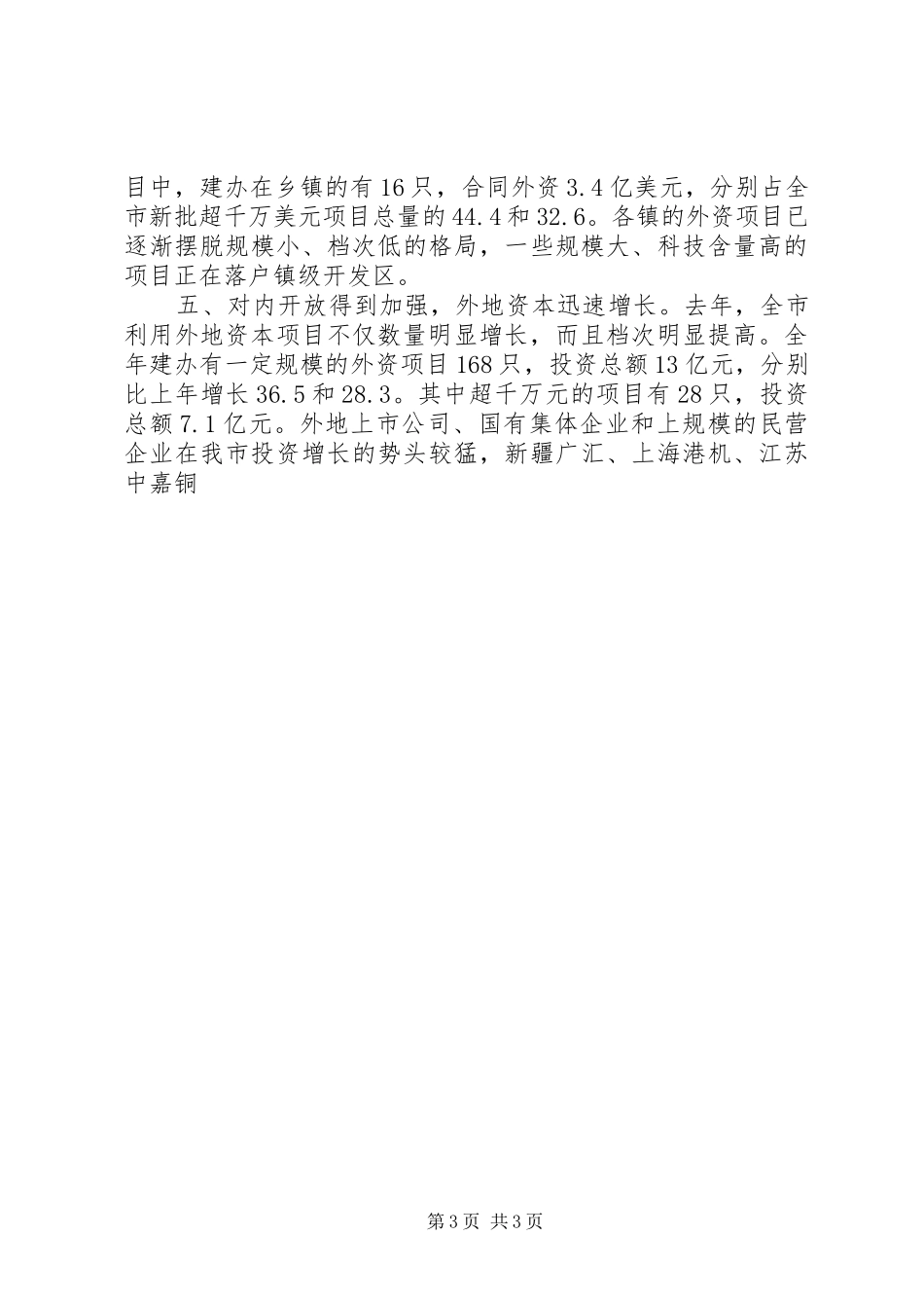 XX书记在全市招商引资工作会议上的讲话发言_2_第3页