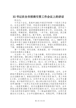 XX书记在全市招商引资工作会议上的讲话发言_2