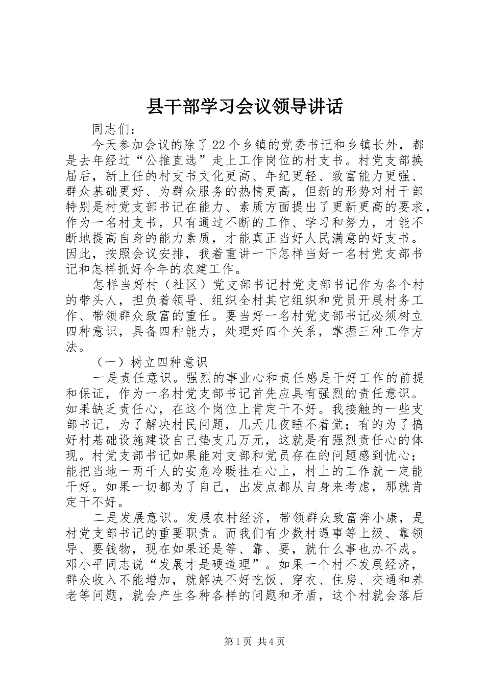 县干部学习会议领导讲话发言_第1页