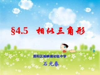 相似三角石光春