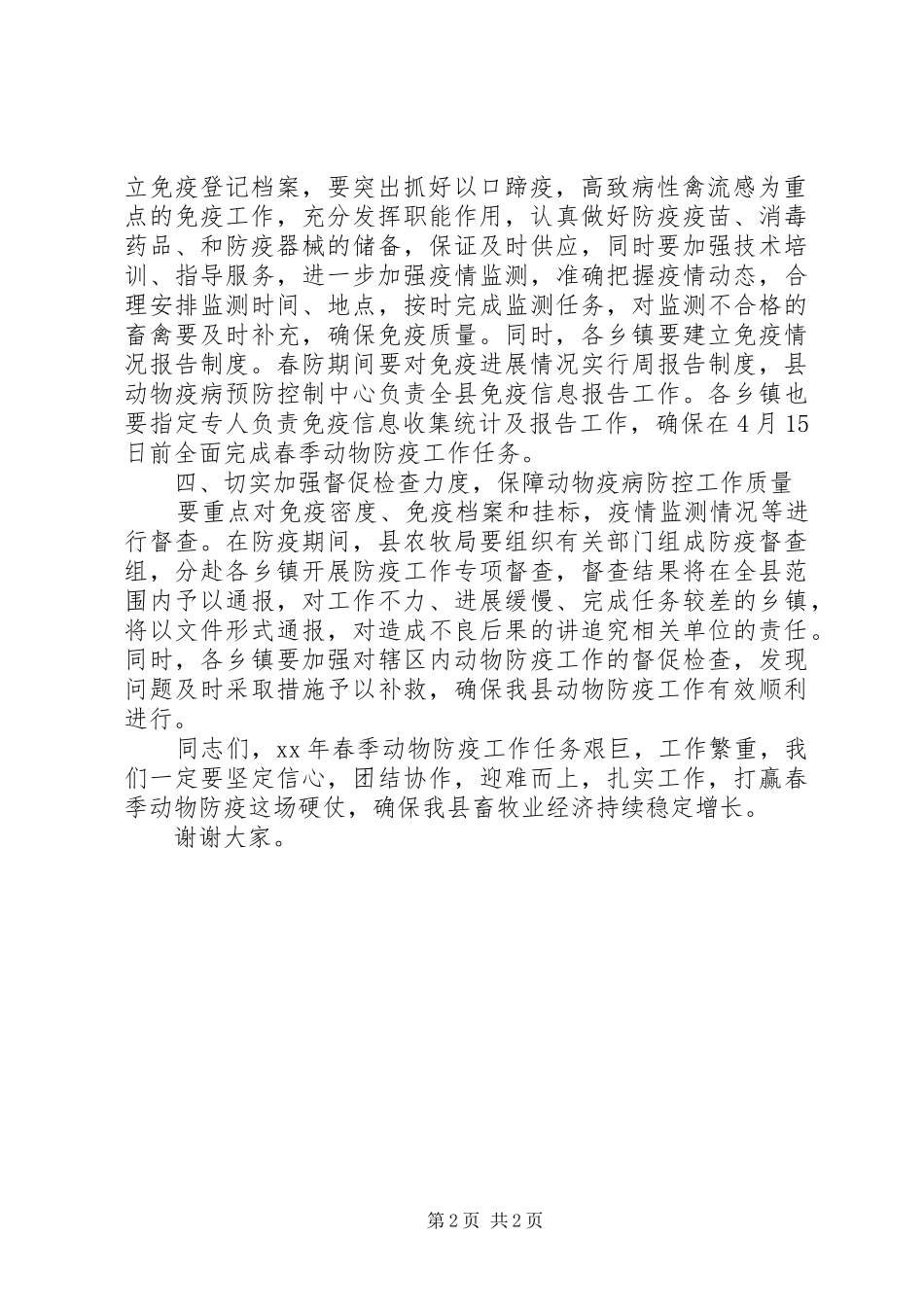 在全县村级动物防疫员培训暨春防工作动员大会的讲话发言_第2页
