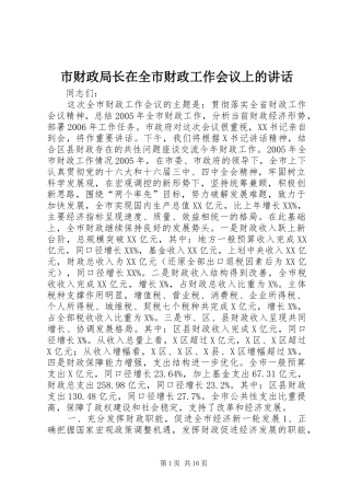 市财政局长在全市财政工作会议上的讲话发言