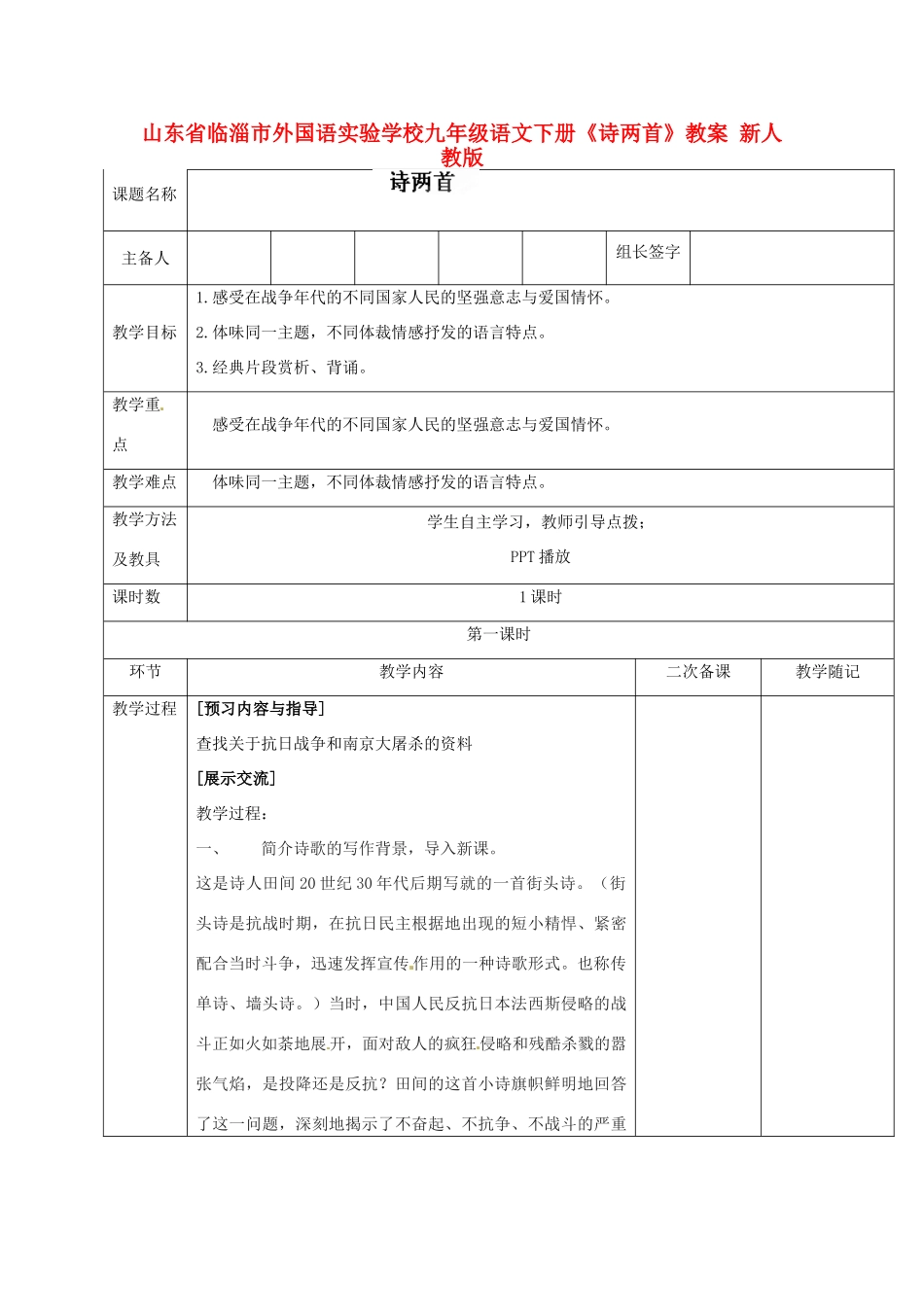 山东省临淄市外国语实验学校九年级语文下册《诗两首》教案 新人教版_第1页