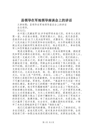 县领导在军地领导座谈会上的讲话发言