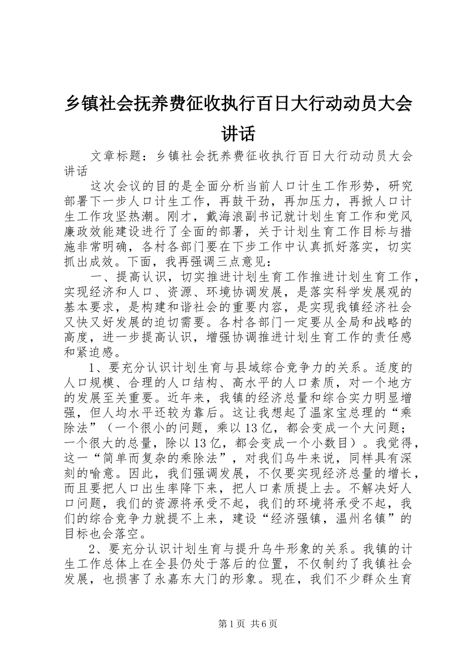 乡镇社会抚养费征收执行百日大行动动员大会讲话发言_第1页