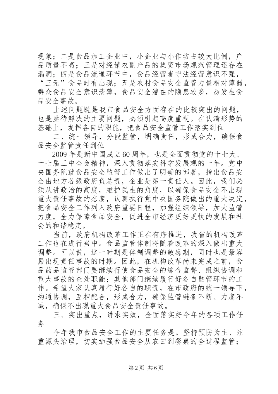 书记在食品监管部署会讲话发言_第2页