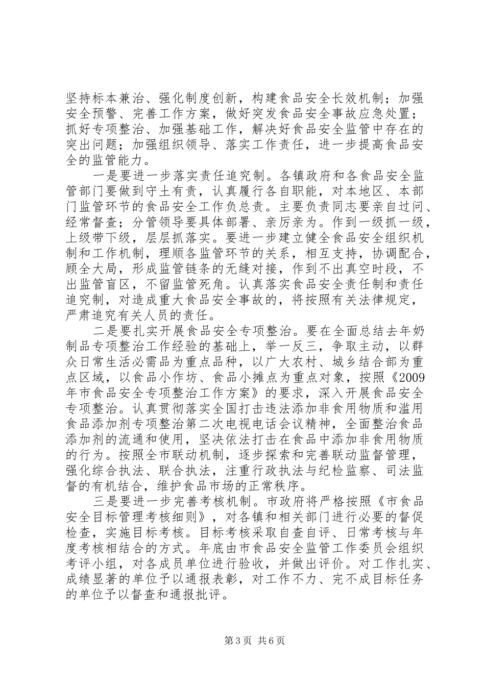 书记在食品监管部署会讲话发言_第3页