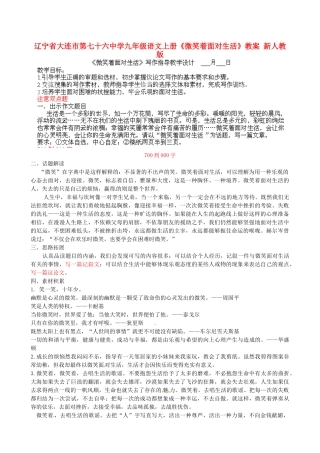 辽宁省大连市第七十六中学九年级语文上册《微笑着面对生活》教案 新人教版