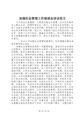 加强社会管理工作座谈会讲话发言范文