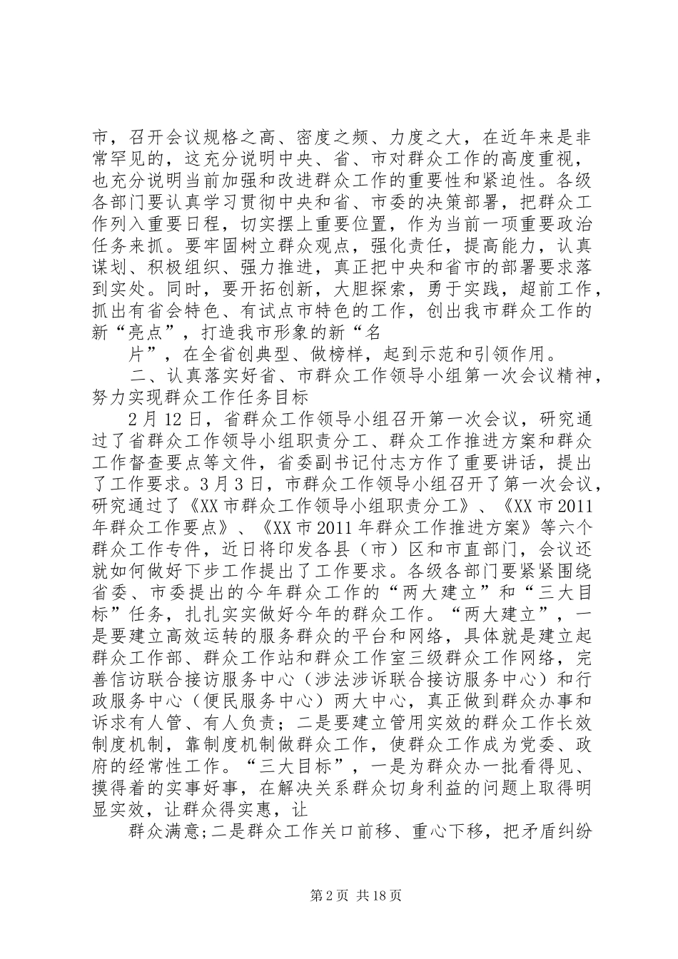 群众工作调研讲话发言_第2页