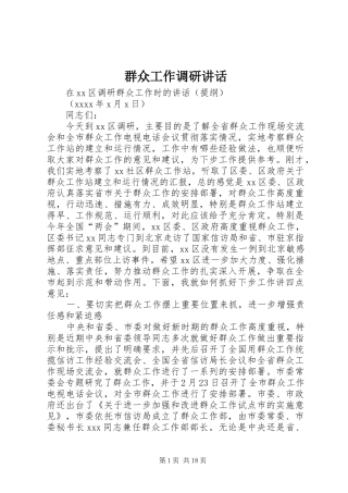 群众工作调研讲话发言