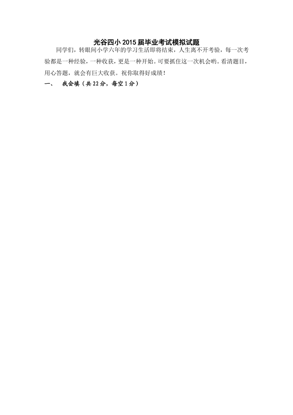 光谷四小2015届毕业考试模拟试题_第1页