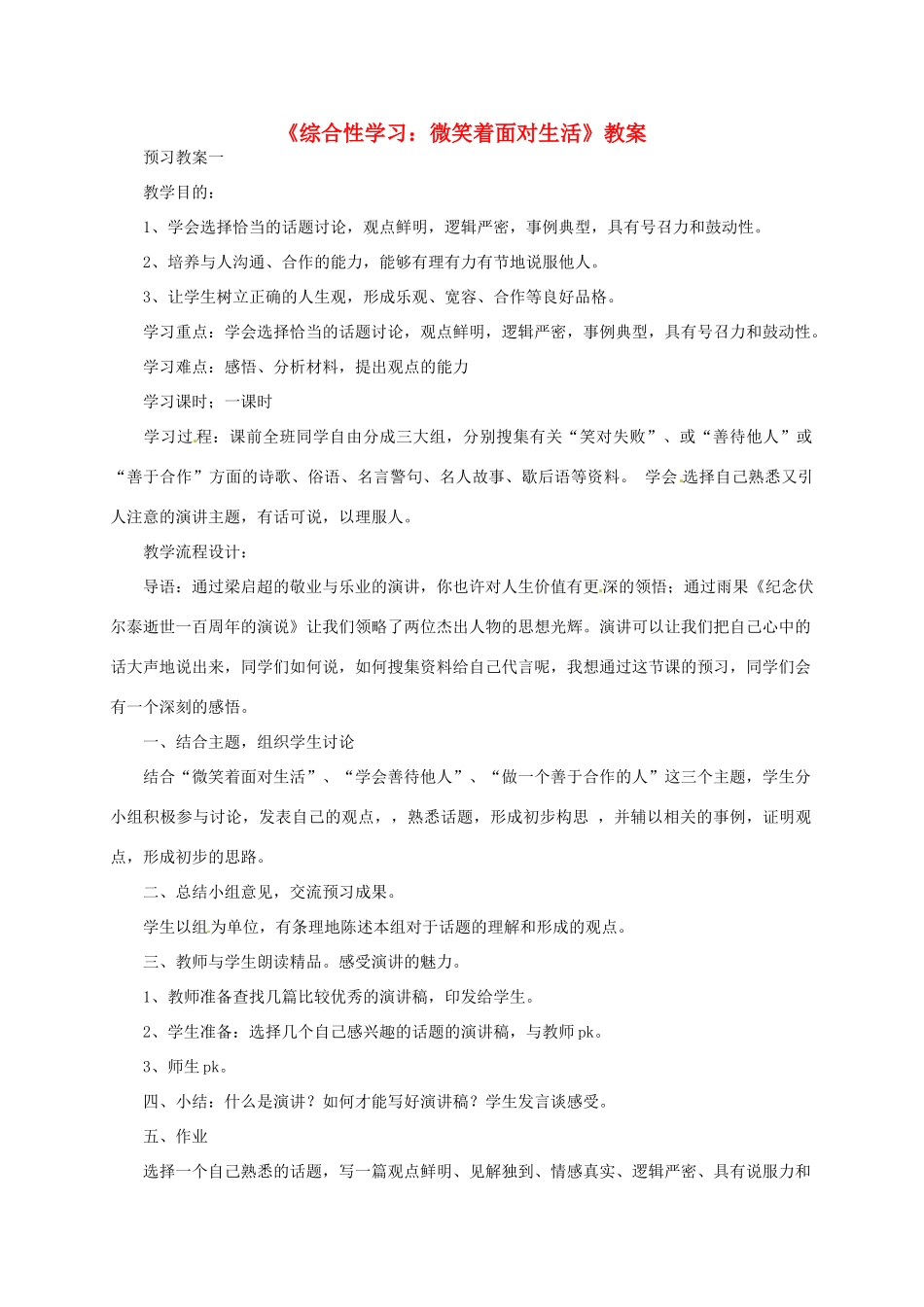 九年级语文上册《综合性学习：微笑着面对生活》教案 人教新课标版_第1页