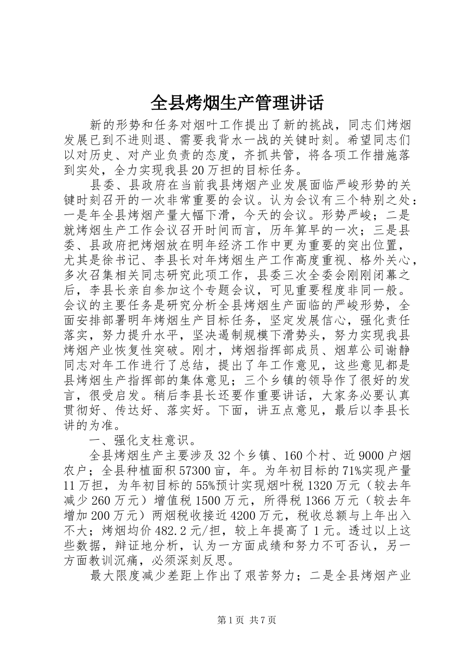 全县烤烟生产管理讲话发言_第1页