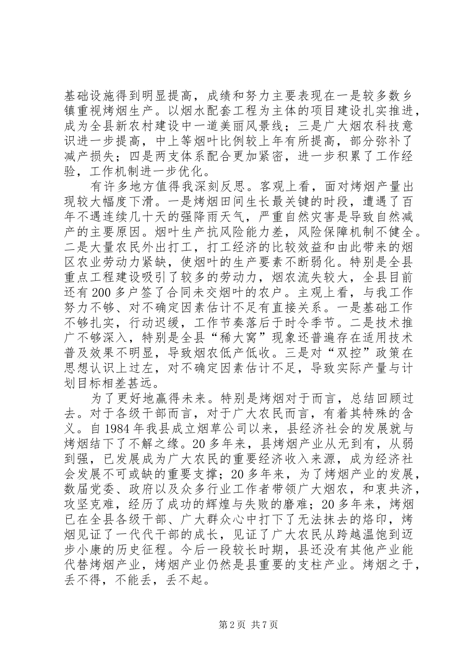 全县烤烟生产管理讲话发言_第2页