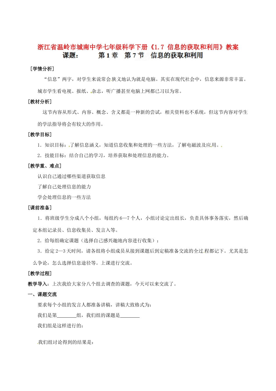 浙江省温岭市城南中学七年级科学下册《1.7 信息的获取和利用》教案_第1页