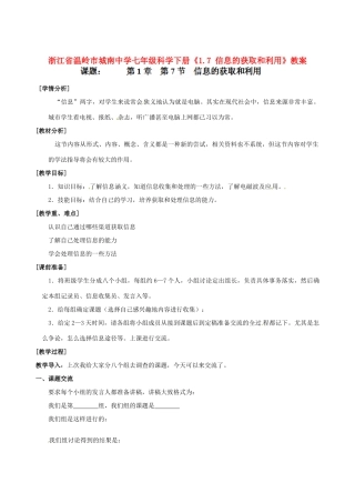 浙江省温岭市城南中学七年级科学下册《1.7 信息的获取和利用》教案