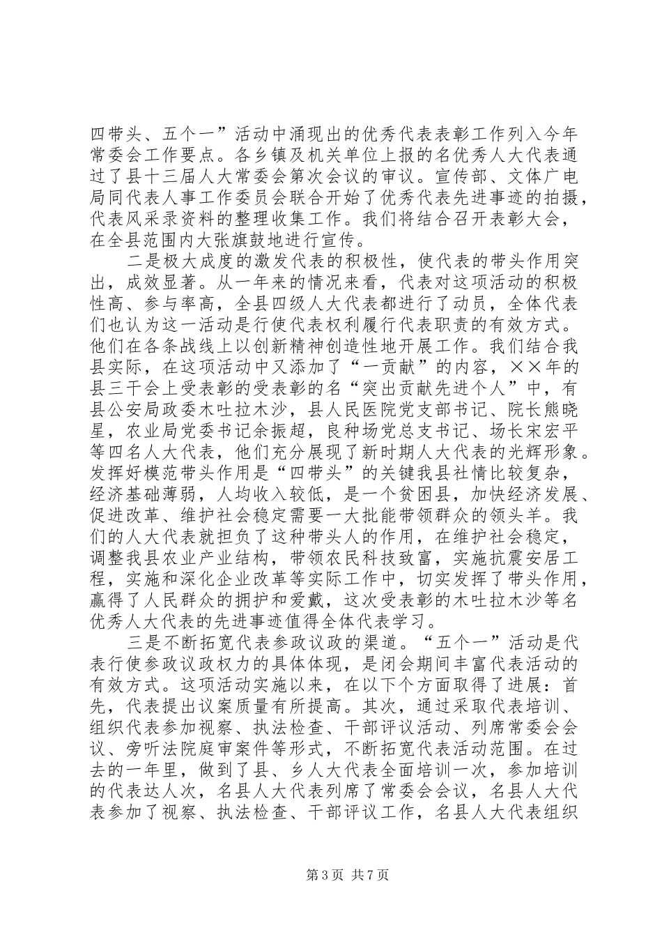 县人大常委会主任在代表表彰大会上的讲话发言_第3页