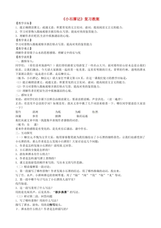 重庆市云阳县高阳中学中考语文 文言文《小石潭记》复习教案 人教新课标版