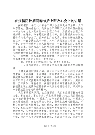 在疫情防控期间春节后上班收心会上的讲话发言