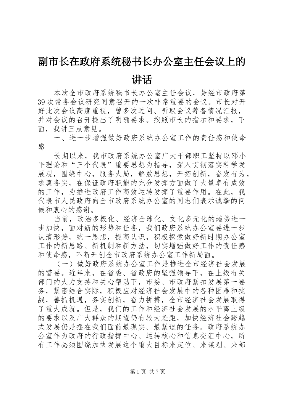 副市长在政府系统秘书长办公室主任会议上的讲话发言_第1页