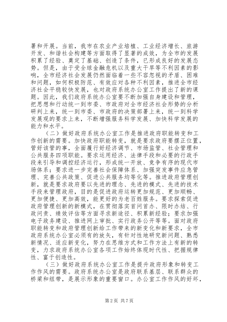 副市长在政府系统秘书长办公室主任会议上的讲话发言_第2页