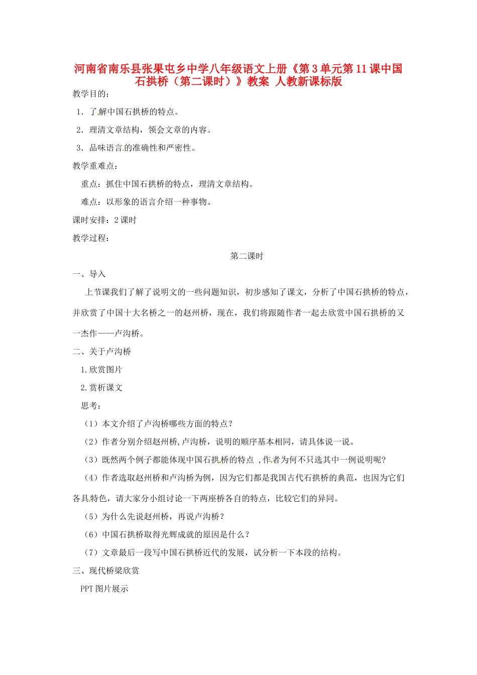河南省南乐县张果屯乡中学八年级语文上册《第3单元第11课中国石拱桥（第二课时）》教案 人教新课标版_第1页