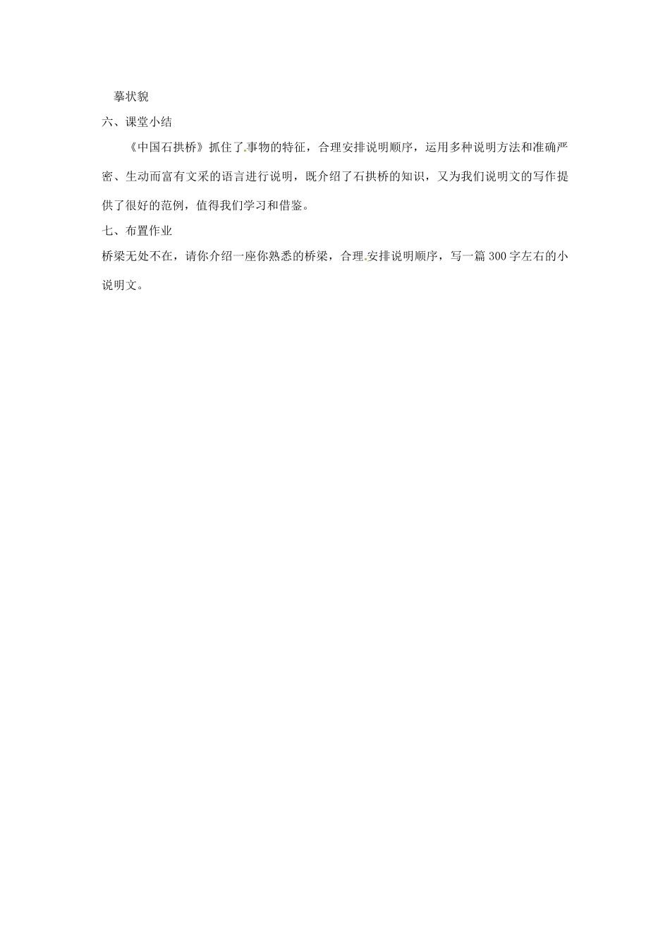 河南省南乐县张果屯乡中学八年级语文上册《第3单元第11课中国石拱桥（第二课时）》教案 人教新课标版_第3页
