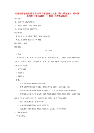 河南省南乐县张果屯乡中学八年级语文上册《第3单元第11课中国石拱桥（第二课时）》教案 人教新课标版