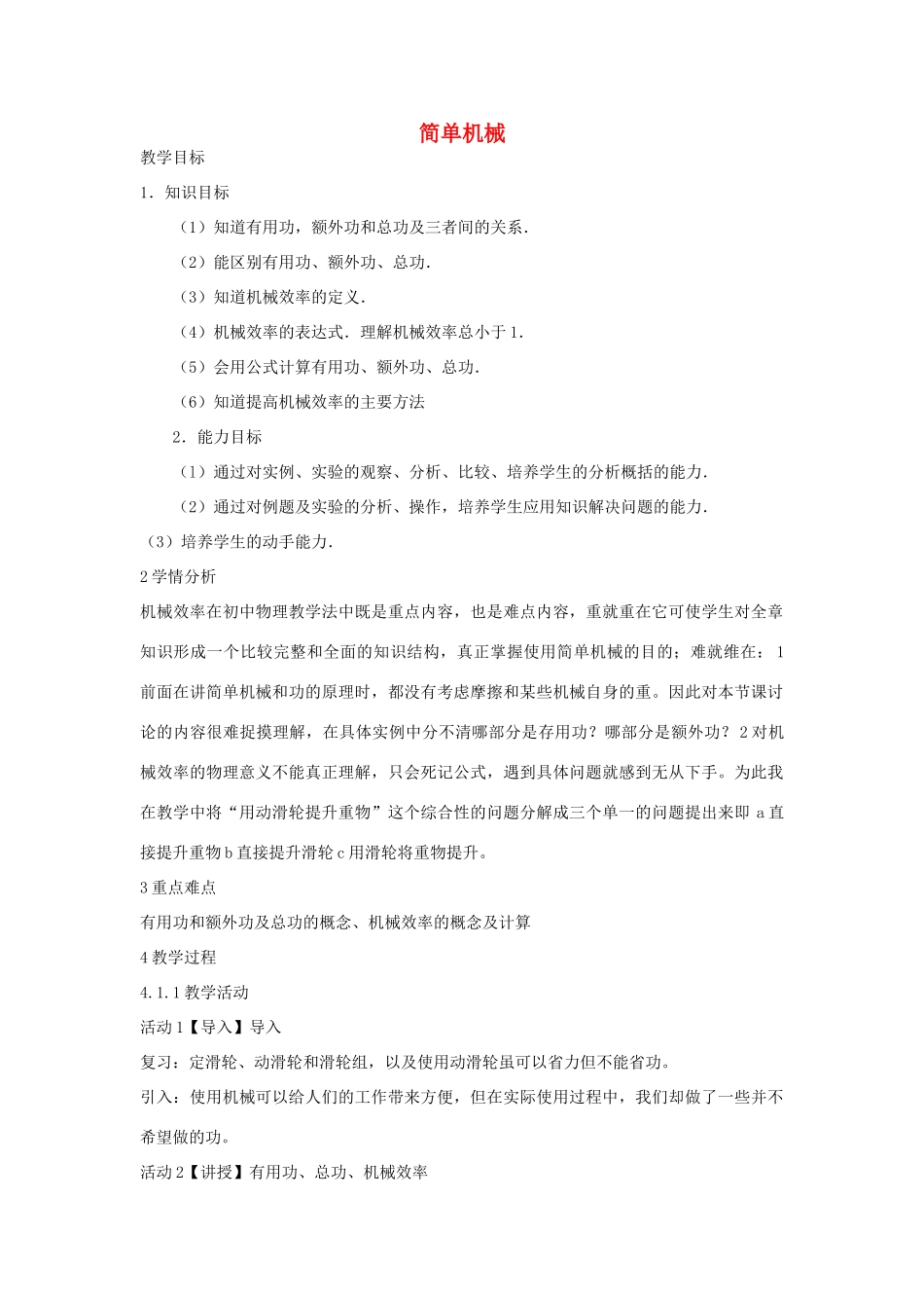 秋九年级科学上册 第3章 第4节 简单机械教学设计 浙教版-浙教版初中九年级上册自然科学教案_第1页