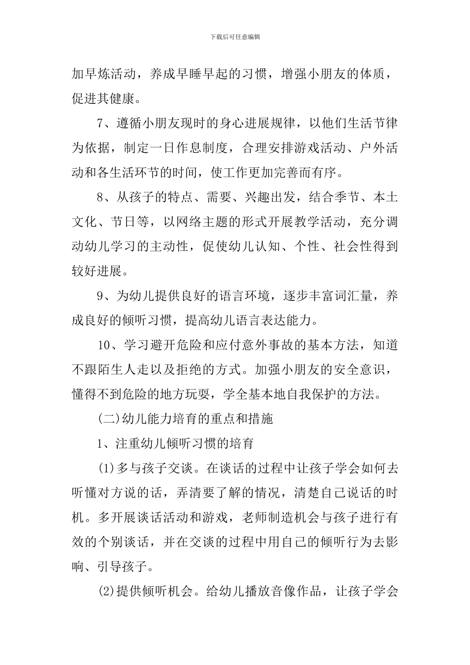 2024幼儿园班务工作计划_第3页