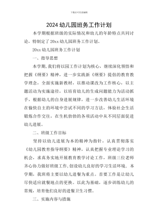 2024幼儿园班务工作计划