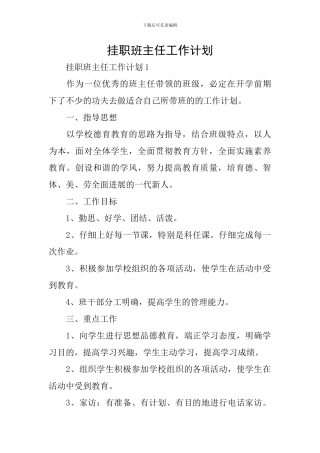 挂职班主任工作计划