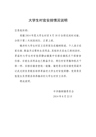 非公企业和大学生村官工作情况说明